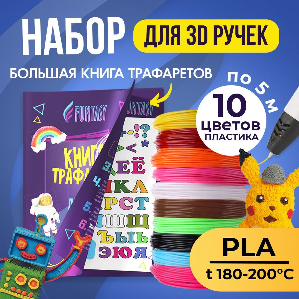 Набор для 3D-ручки PLA Funtasy 10 цветов по 5 метров - фото 2