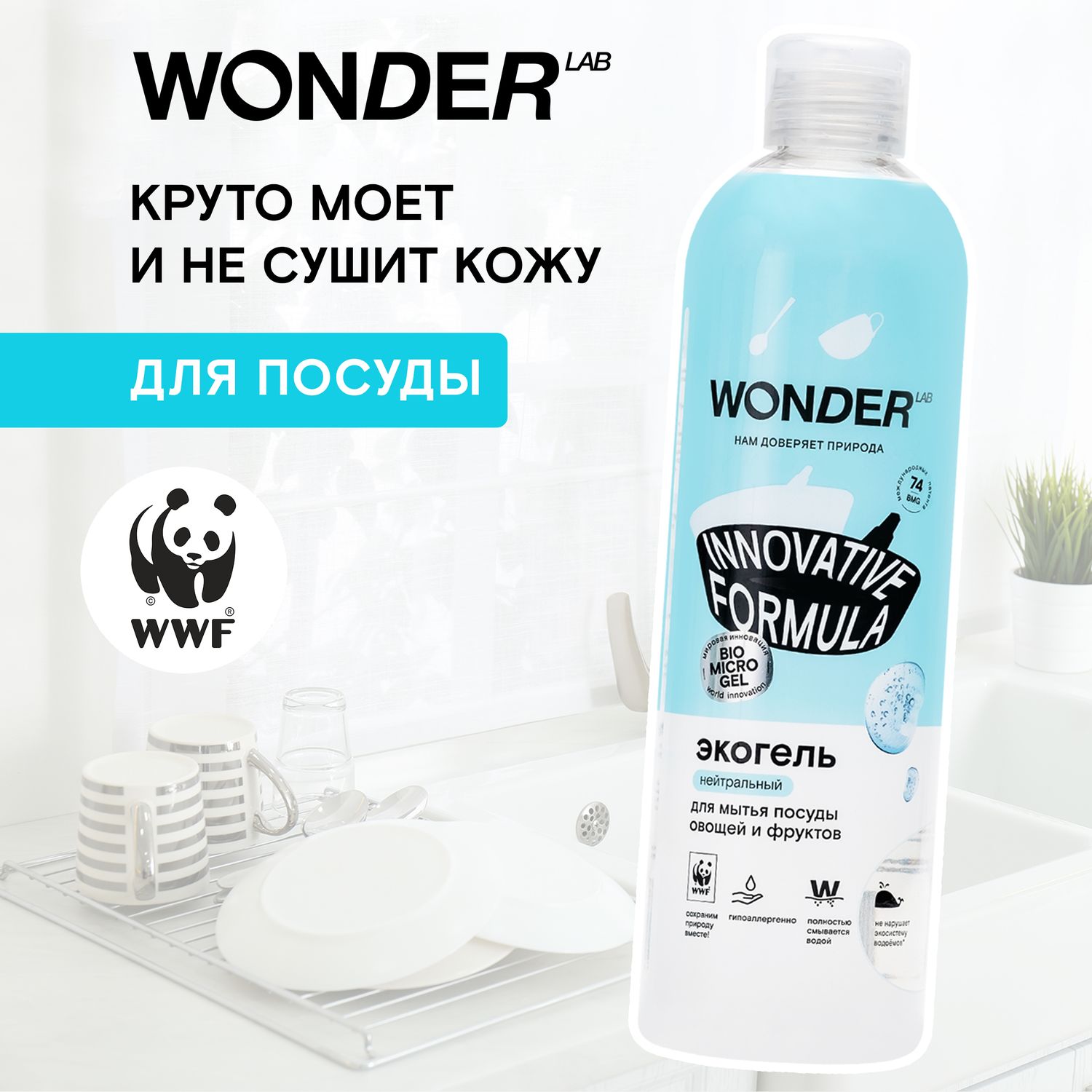 Гель для мытья посуды овощей и фруктов WONDER Lab 480мл - фото 3