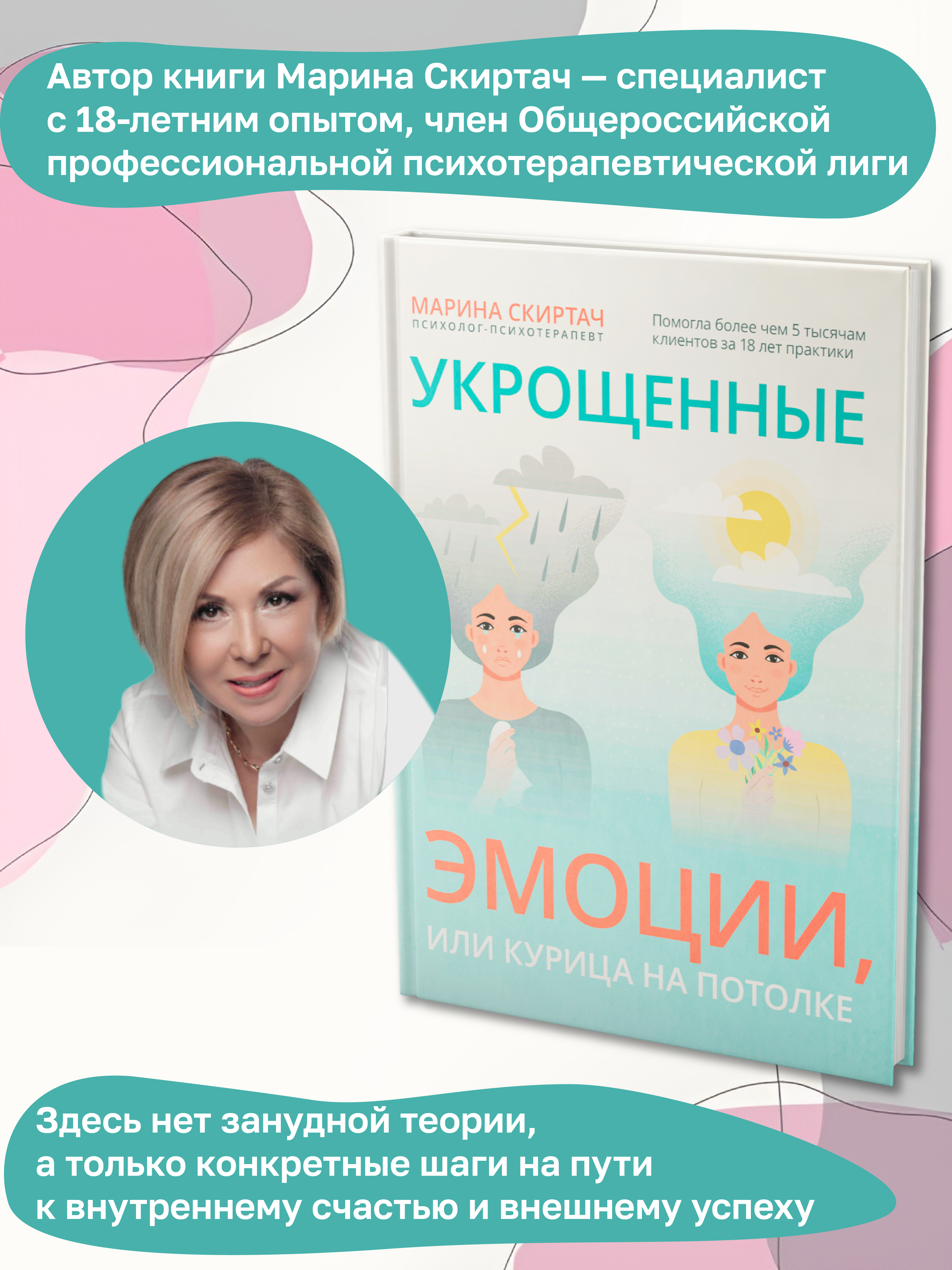 Книга ТД Феникс Укрощенные эмоции или Курица на потолке - фото 3