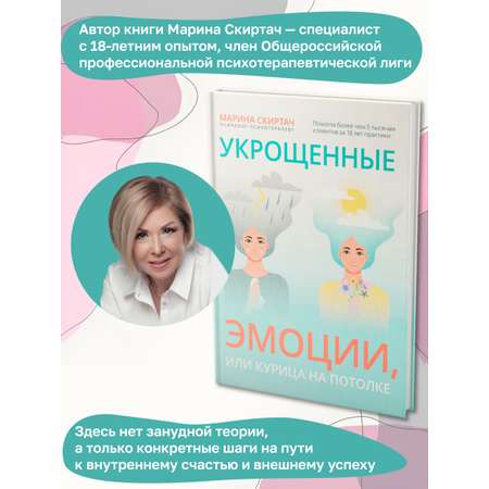 Книга ТД Феникс Укрощенные эмоции или Курица на потолке