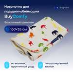 Чехол на подушку-обнимашку buyson BuyComfy