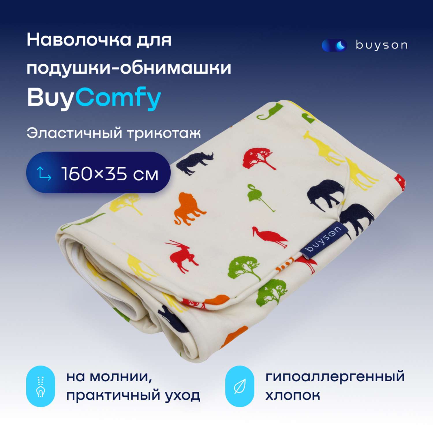 Чехол на подушку-обнимашку buyson BuyComfy - фото 1