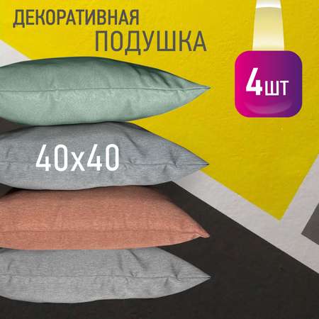 Копмлект декоративных подушек OLTEX Карлесграс 40х40 комплект 4шт