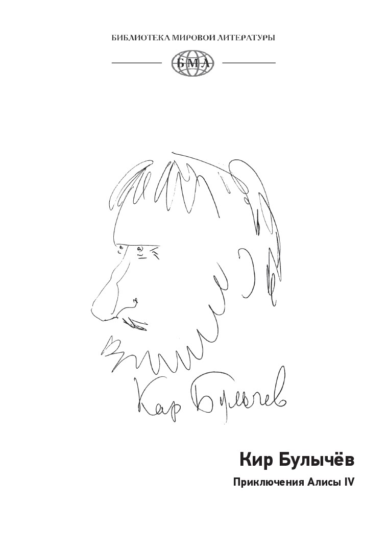 Книга СЗКЭО БМЛ Булычев Приключения Алисы 4 Привидений не бывает и др. - фото 2