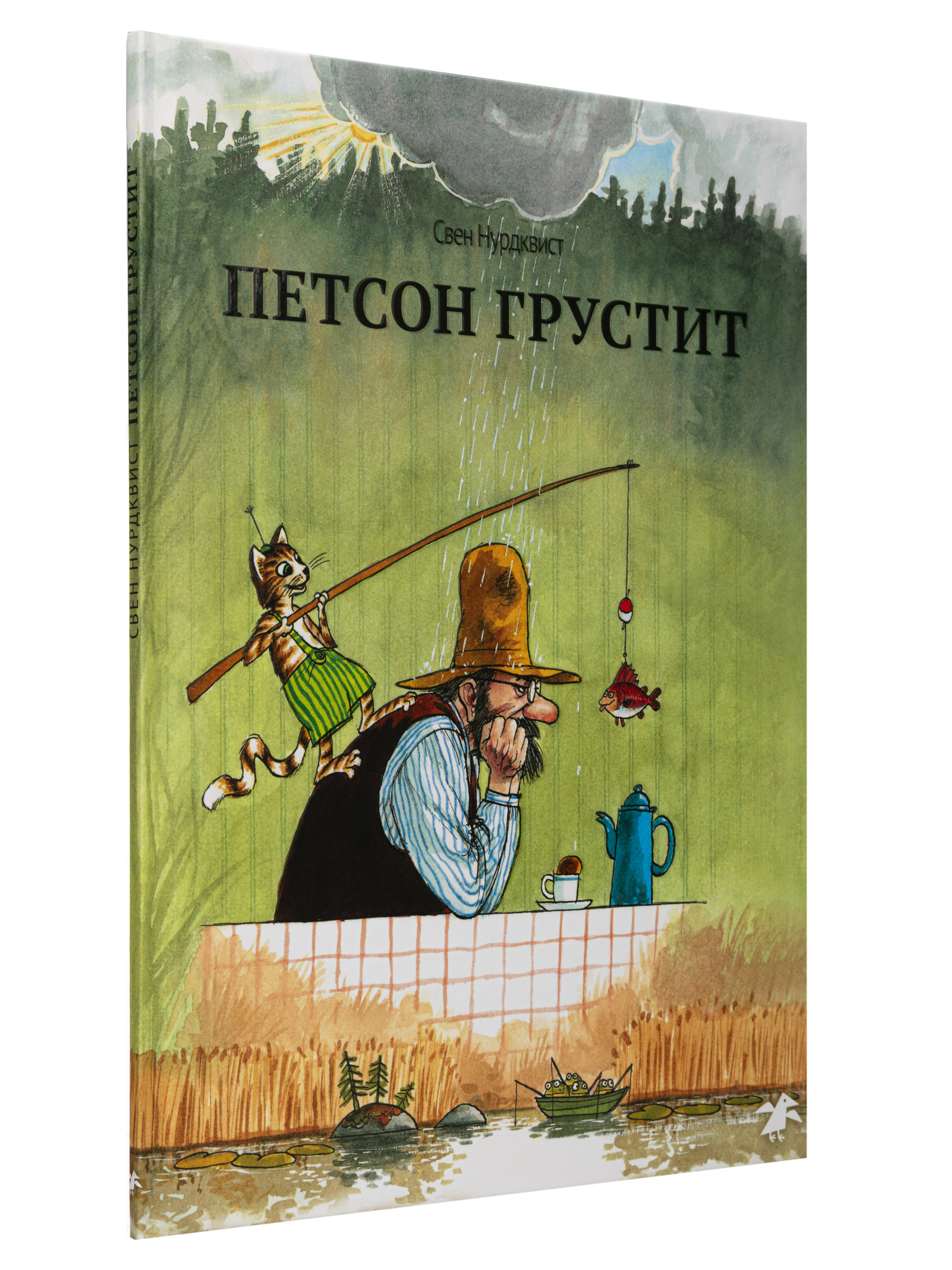 Книга ALBUS CORVUS Петсон грустит купить по цене 522 ₽ в интернет-магазине  Детский мир