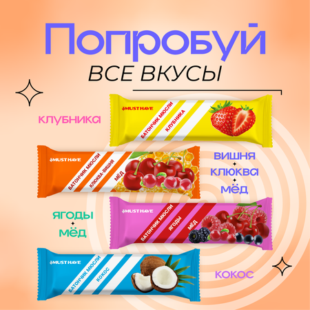 Злаковые батончики MUST HAVE 25 шт. Клюква вишня и мед