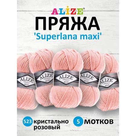 Пряжа Alize полушерстяная мягкая теплая Superlana maxi 100 гр 100 м 5 мотков 523 Кристально Розовый