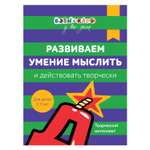 Книга Росмэн Бэби-клуб 2-3 Развиваем умение мыслить и действовать творчески