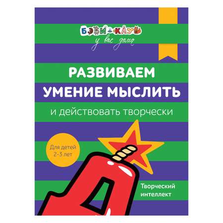 Книга Росмэн Бэби-клуб 2-3 Развиваем умение мыслить и действовать творчески