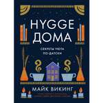 Книга КОЛИБРИ Hygge дома: Секреты уюта по-датски