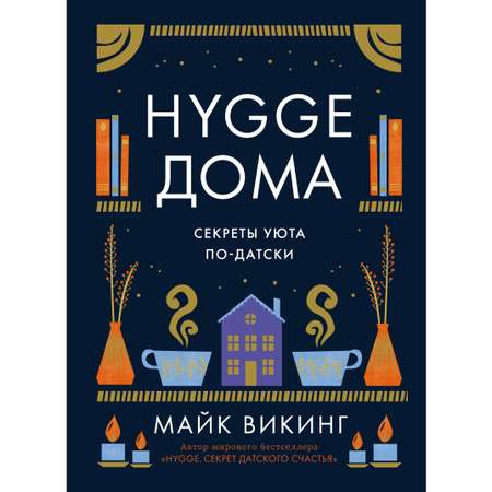 Книга КОЛИБРИ Hygge дома: Секреты уюта по-датски