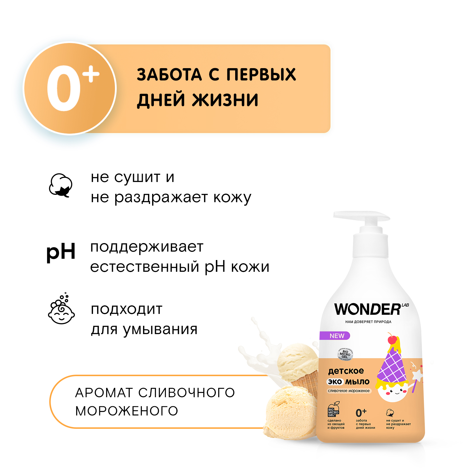 Мыло WONDER Lab с ароматом сливочного мороженого детское 540мл - фото 6