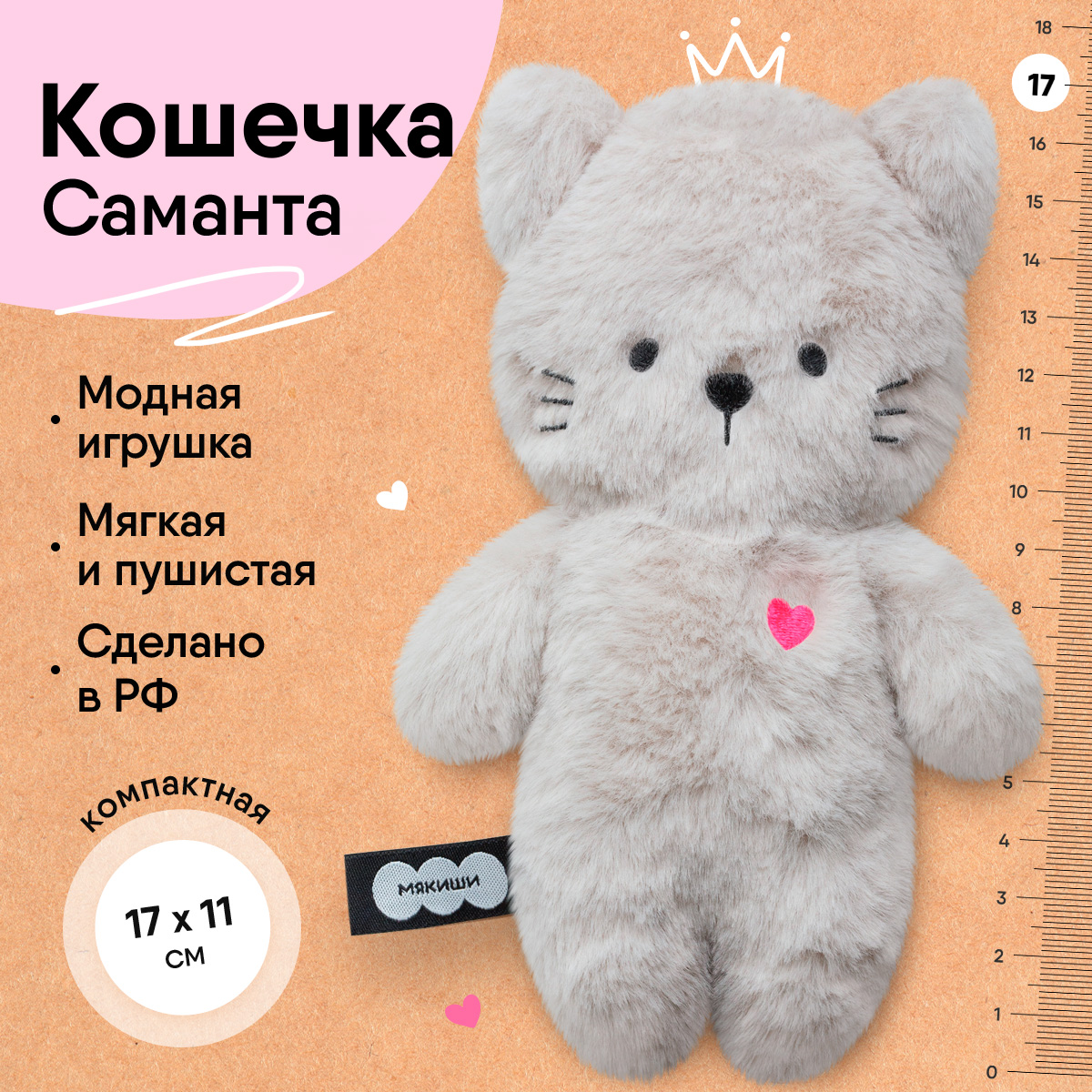 Игрушка мягкая МЯКИШИ Кошечка Саманта