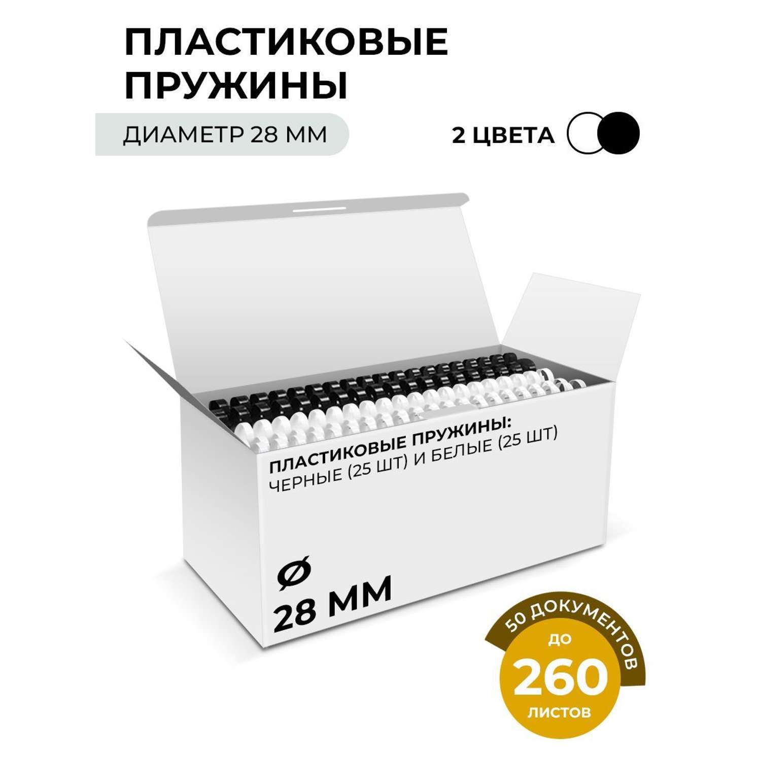 Пластиковые пружины ГЕЛЕОС для переплета 28 мм 25шт белые 25шт черные - фото 1