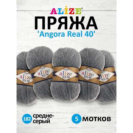 Пряжа Alize мягкая для вязания Angora real 40 100гр 430м 5 мотков 182 средне-серый меланж