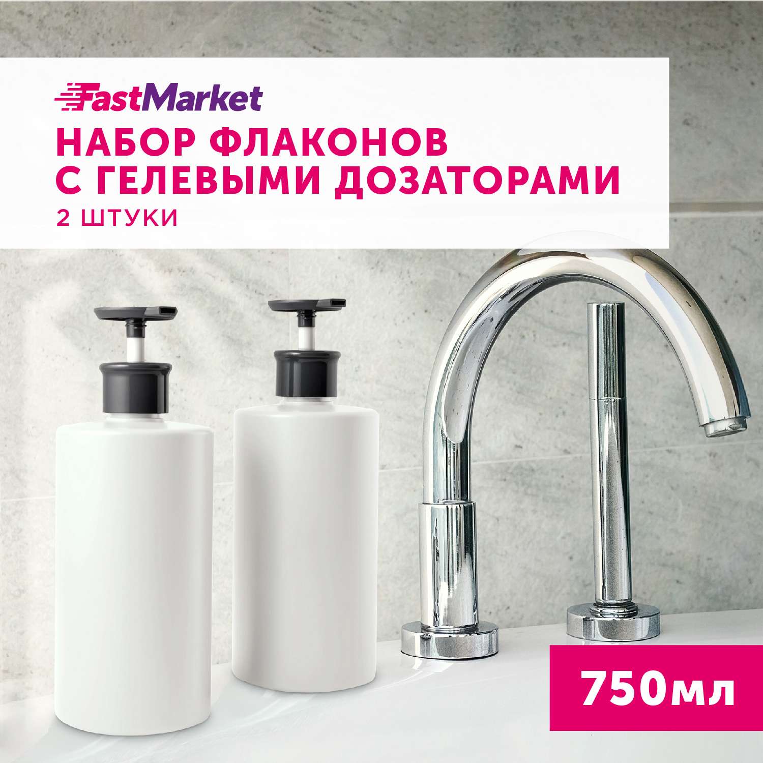 Набор из 2-х дозаторов FastMarket пластиковых 750 мл - фото 2