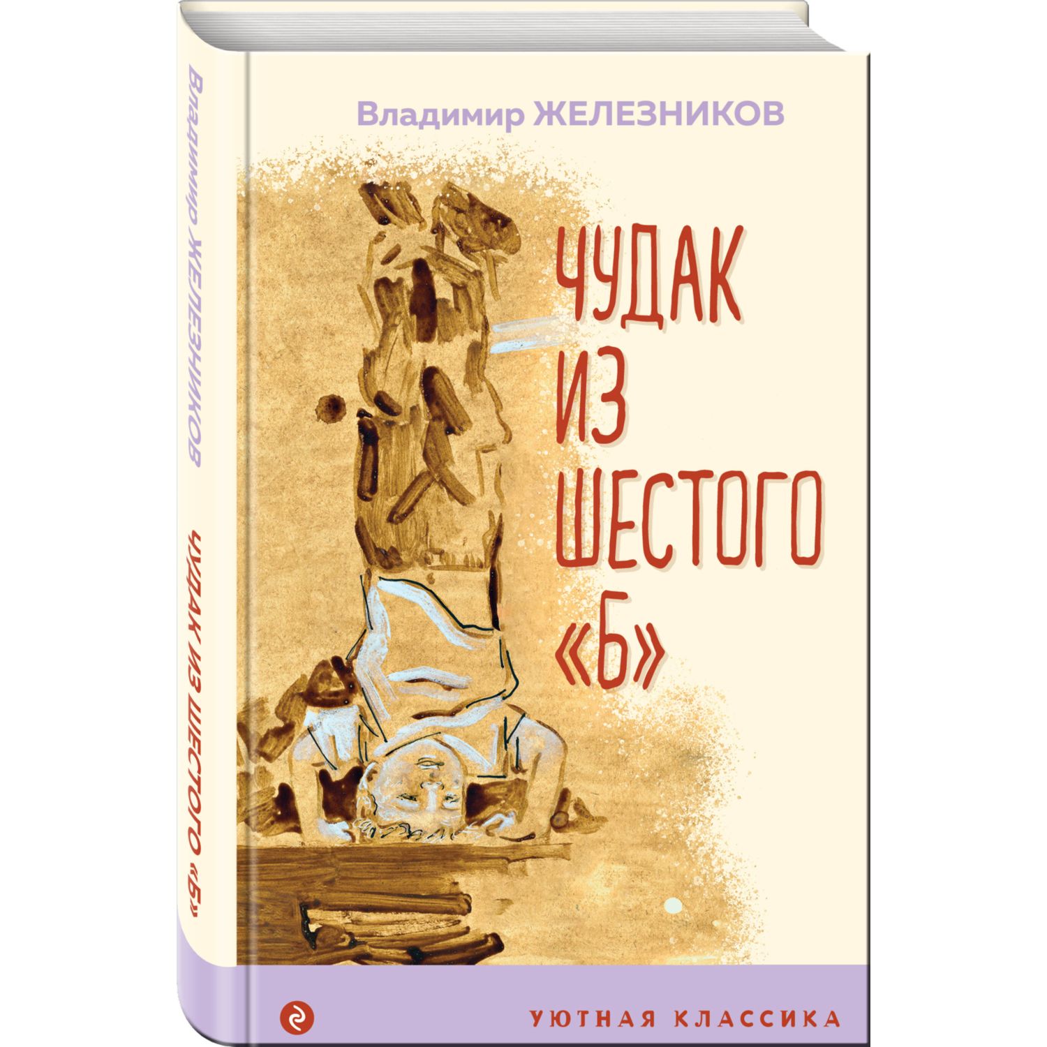 Книга ЭКСМО-ПРЕСС Чудак из шестого Б с иллюстрациями купить по цене 514 ₽ в  интернет-магазине Детский мир