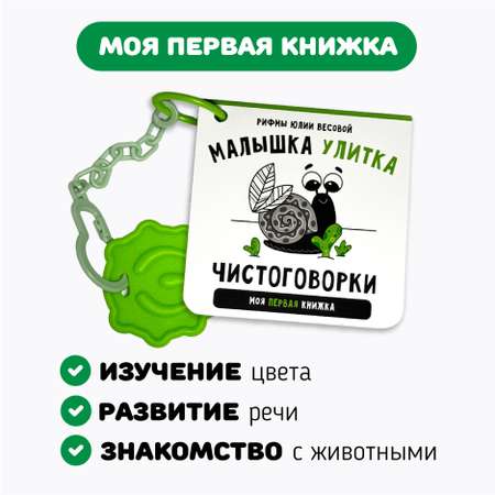 Книжки-игрушки Счастье внутри Улитка