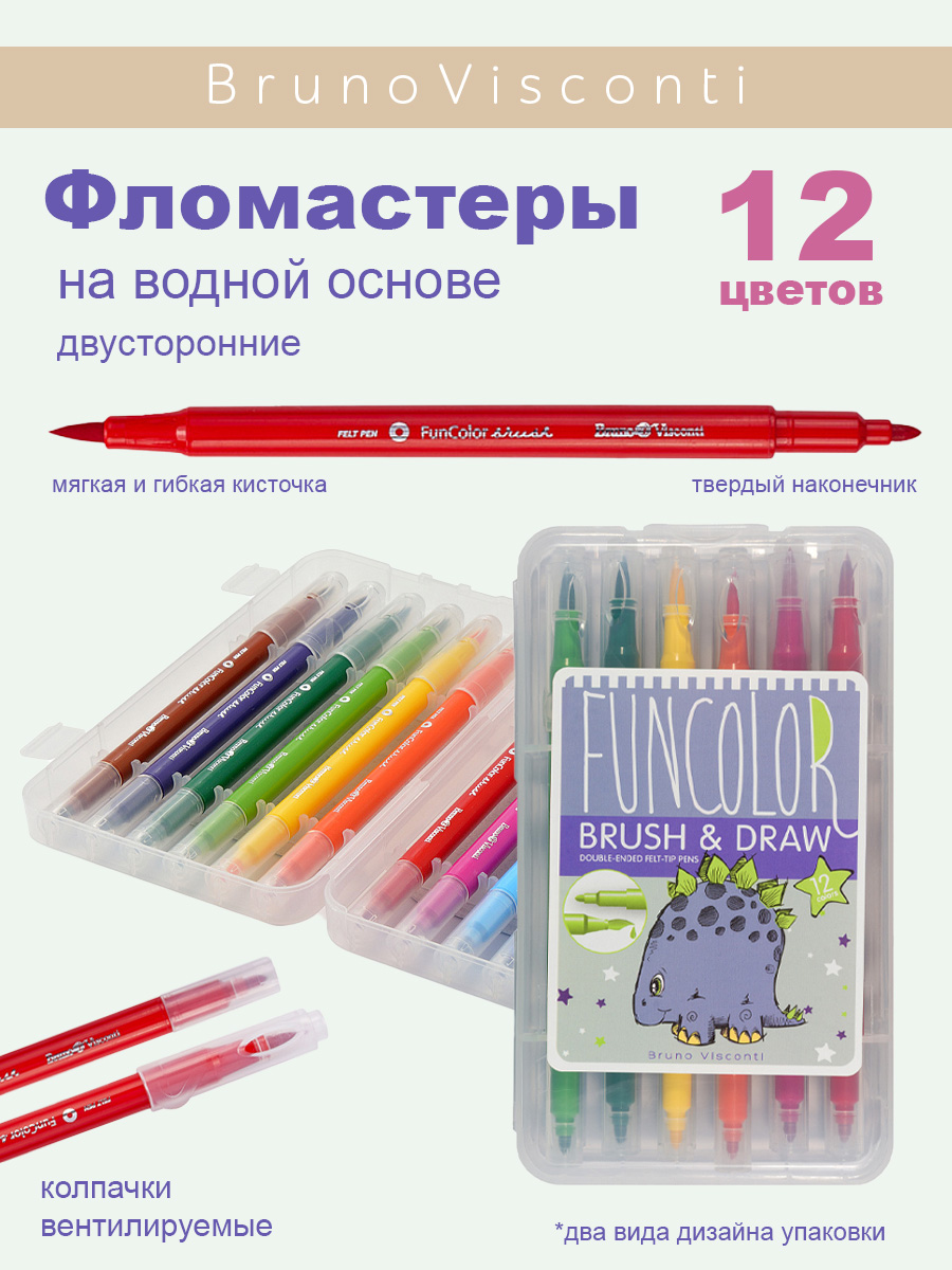 Фломастеры-кисточки Bruno Visconti FunColor двусторонние 12 цветов пластиковый пенал - фото 1