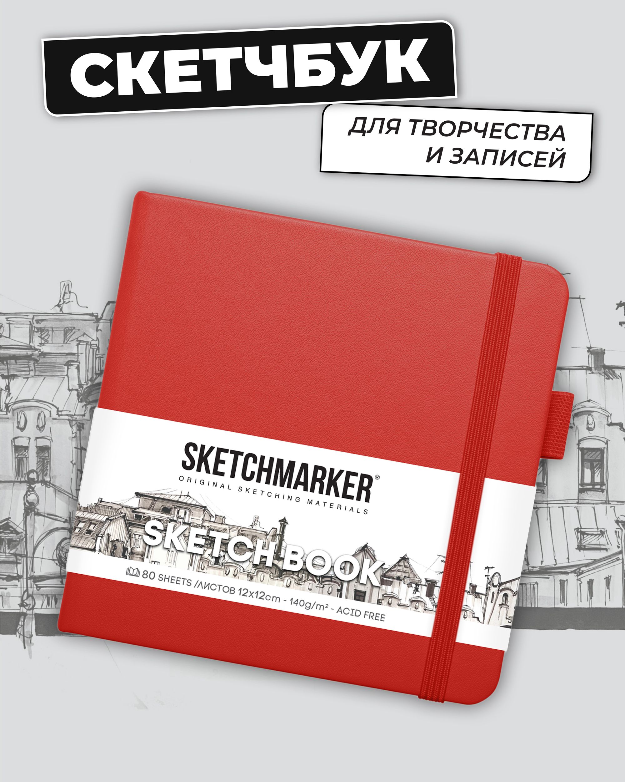 Блокнот SKETCHMARKER для зарисовок 140г/кв.м 12х12см 80л твердая обложка Красный - фото 1