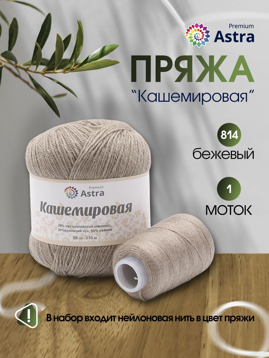 Пряжа Astra Premium Кашемировая Cashmere полушерстяная 50 г 310 м 814 бежевый 1 моток - фото 2