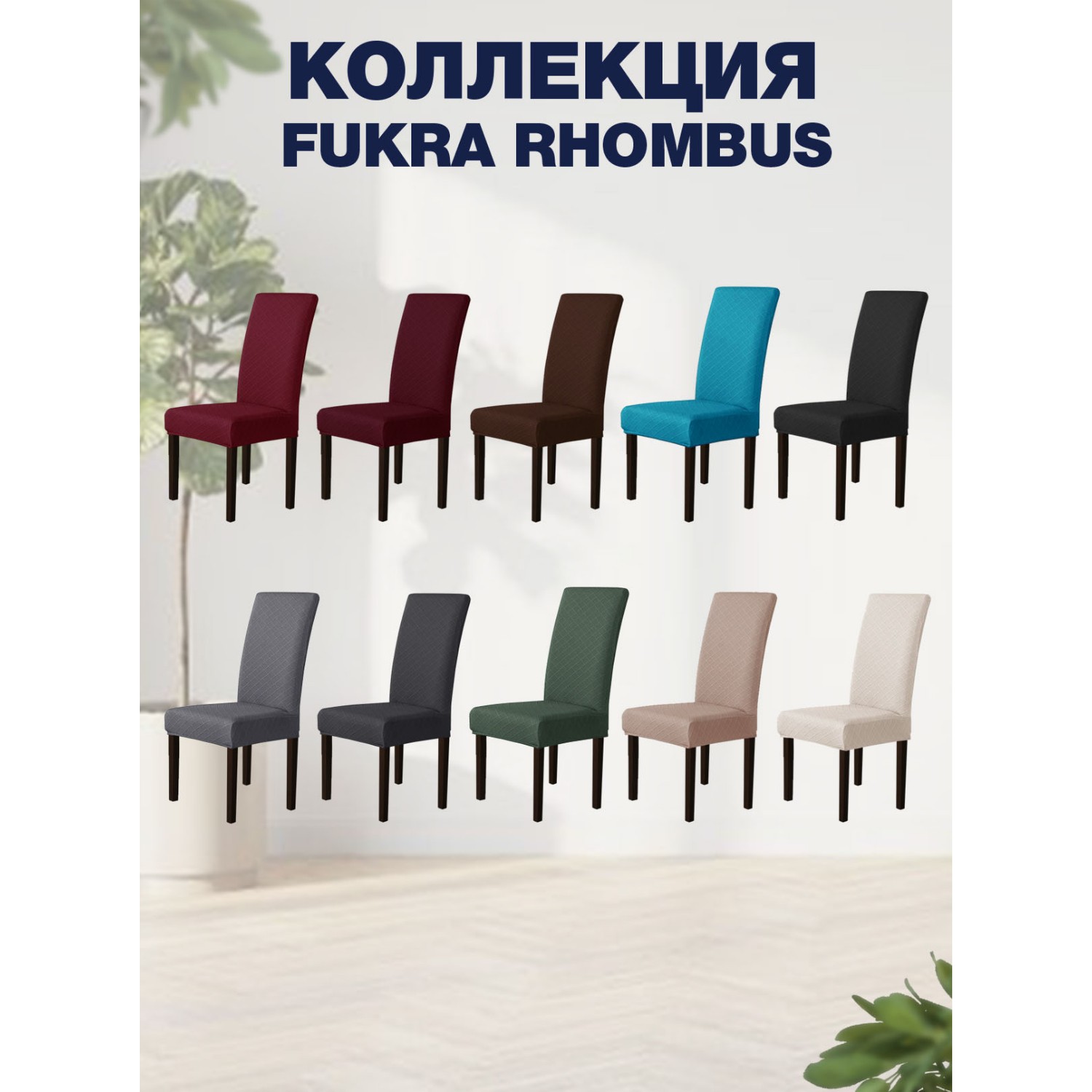 Чехол на стул LuxAlto Коллекция Fukra rhombus Бордовый - фото 3