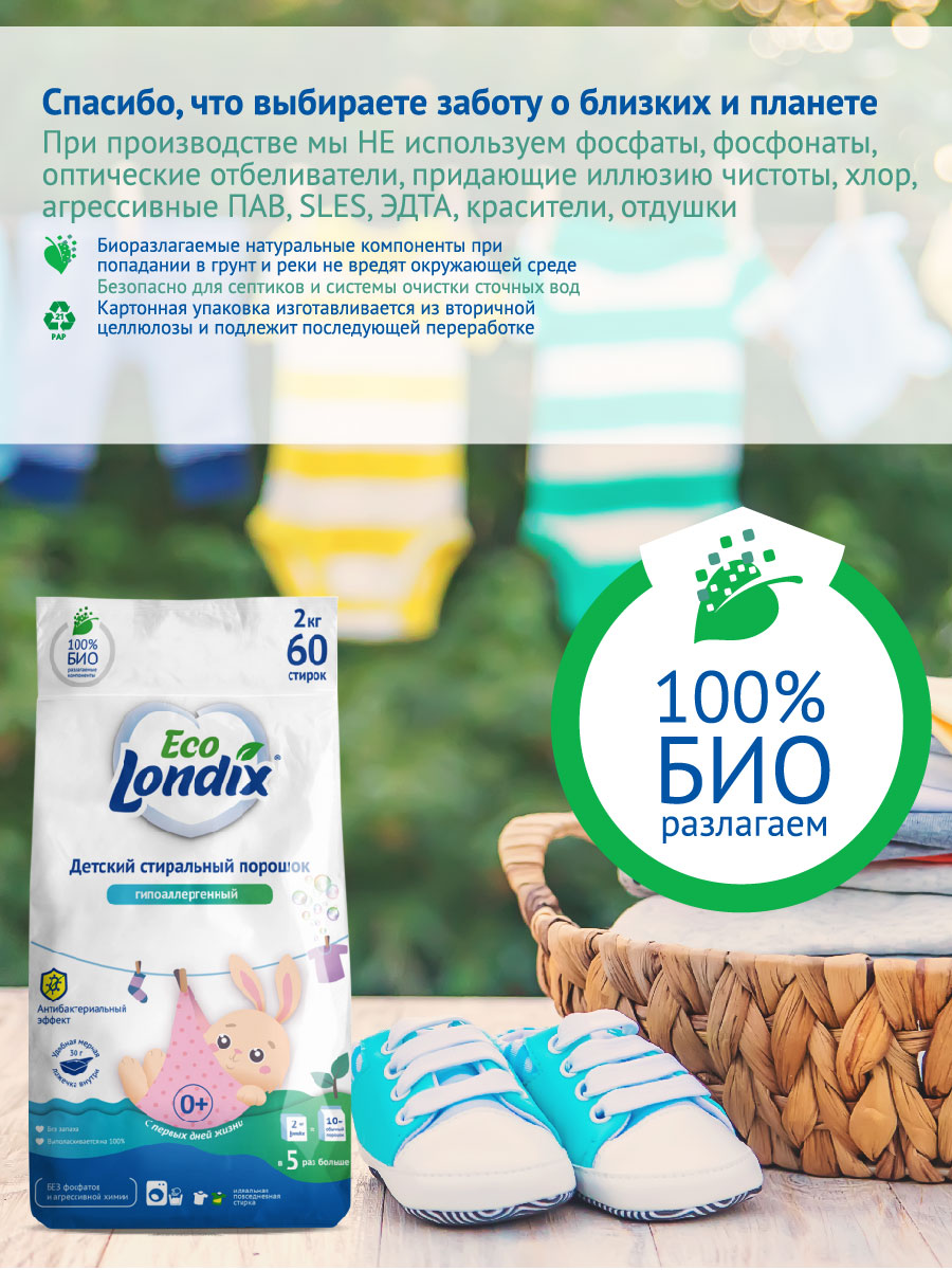 Детский стиральный порошок Londix гипоаллергенный без запаха концентрат 60 стирок 2 кг - фото 10