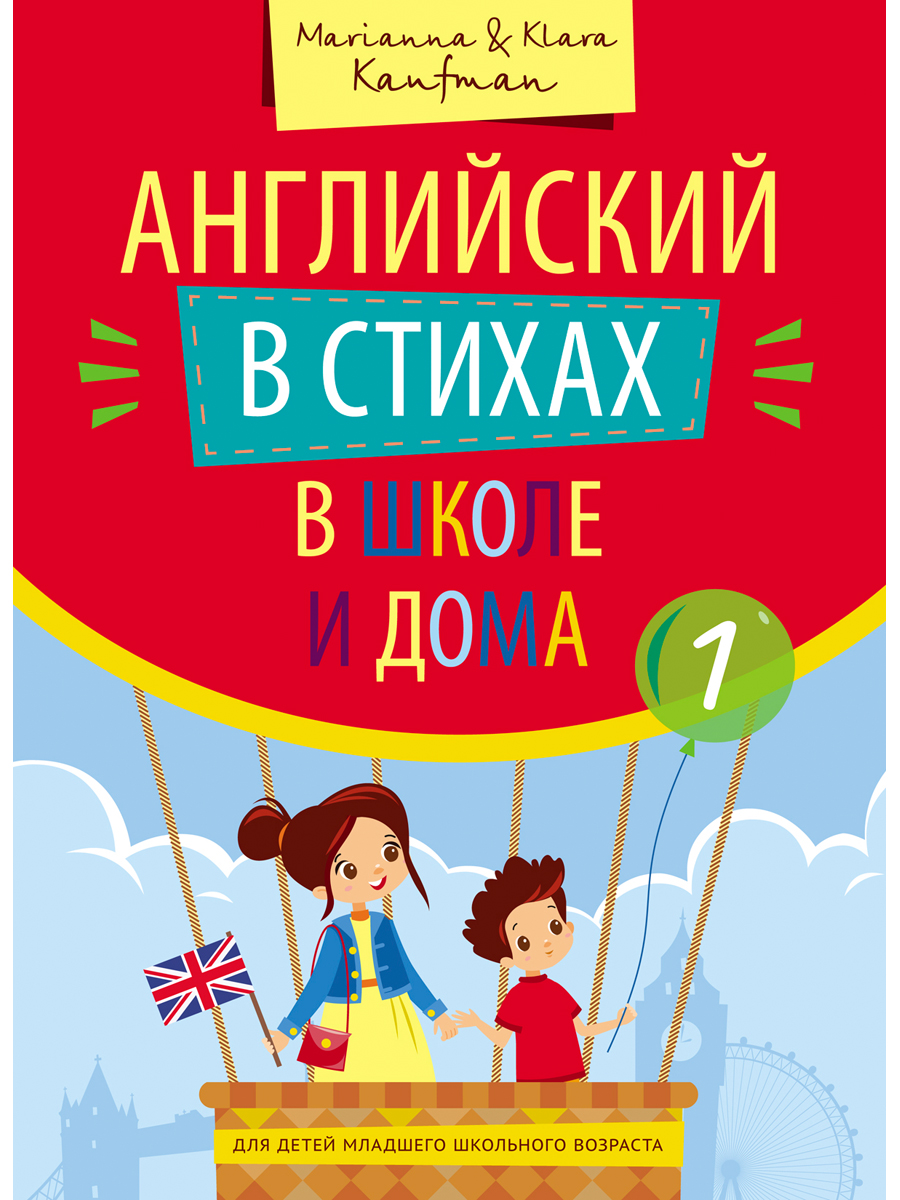 Учебное пособие Титул Английский в стихах в школе и дома купить по цене 605  ₽ в интернет-магазине Детский мир