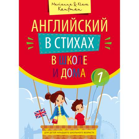 Учебное пособие Титул Английский в стихах в школе и дома