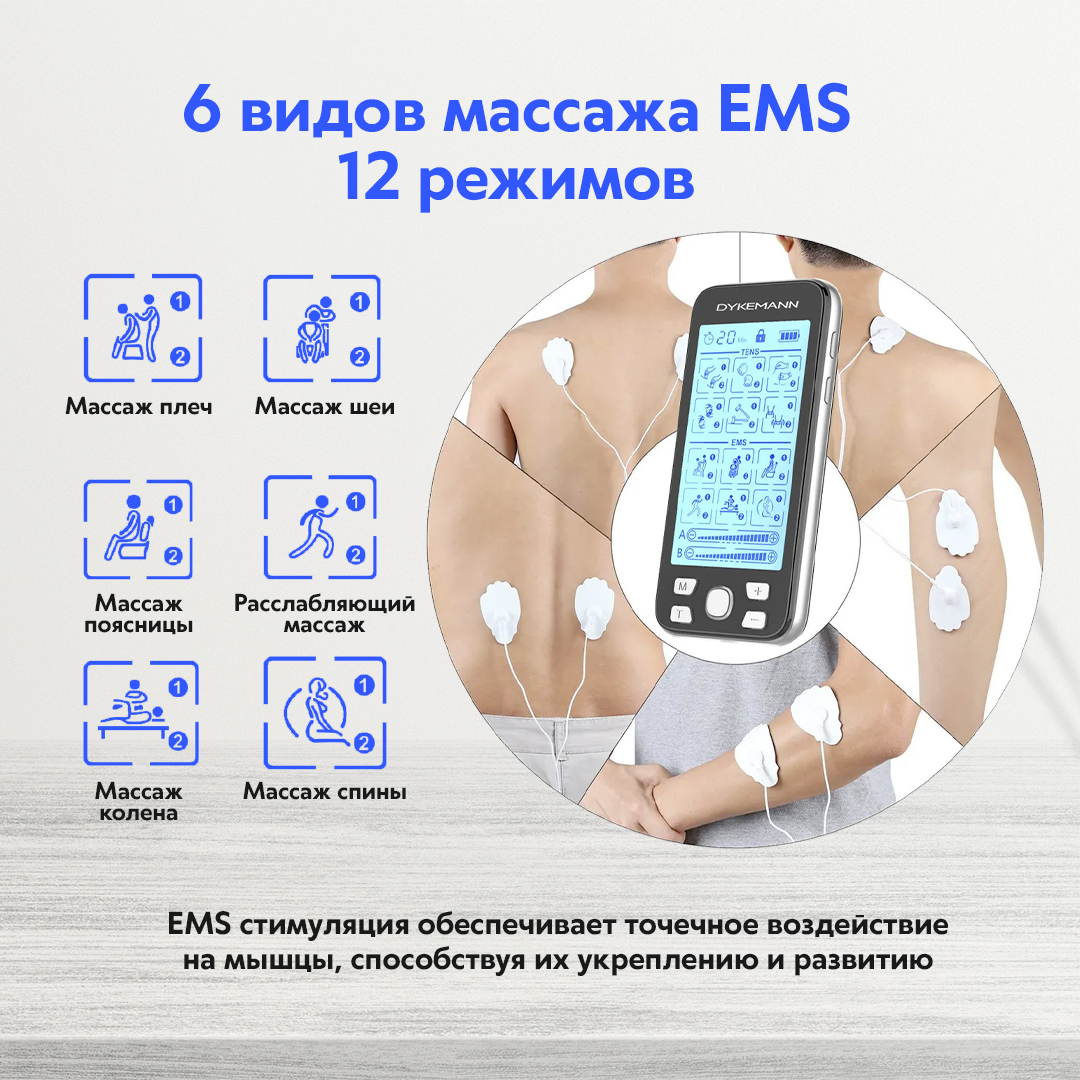 Миостимулятор Dykemann EMS и TENS - фото 4