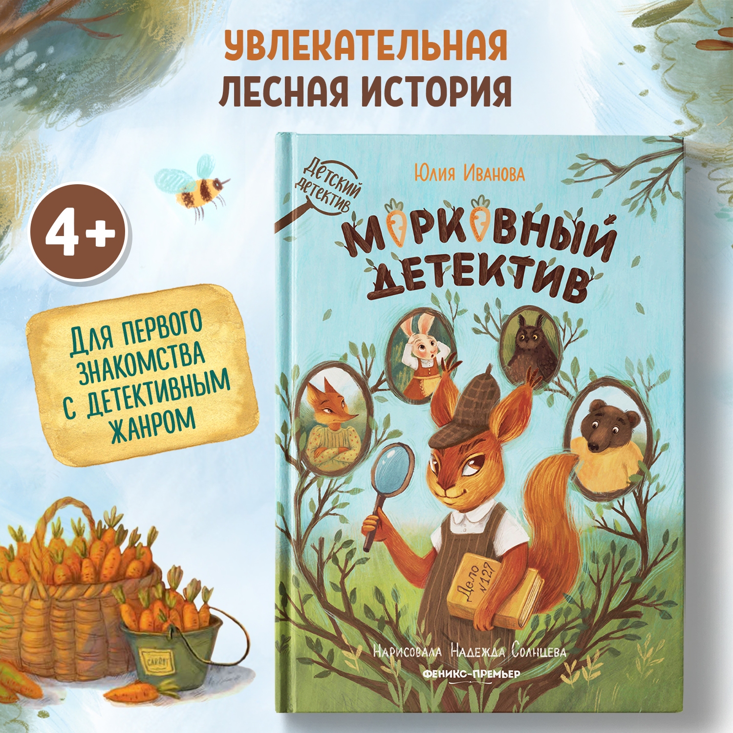 Книга Феникс Премьер Морковный детектив. Детский детектив - фото 2