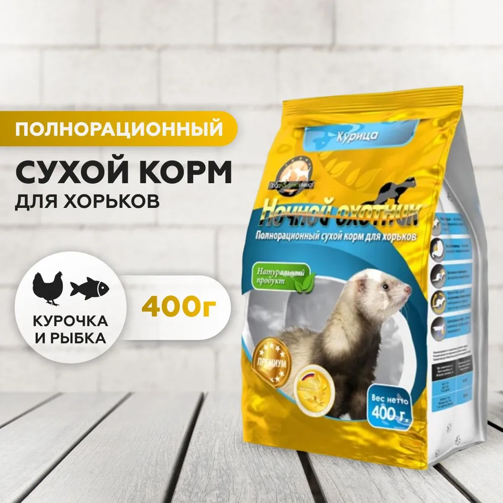 Сухой корм Ночной охотник Сухой корм для хорьков - фото 1