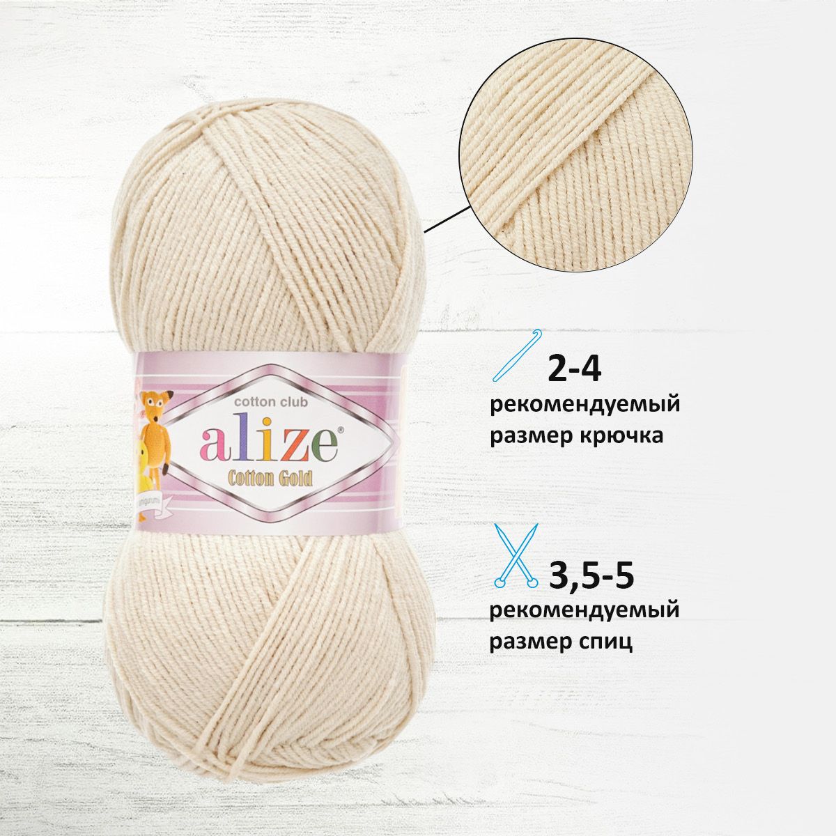 Пряжа Alize для теплой одежды игрушек Cotton gold 100 гр 330 м 5 мотков 67 молочно-бежевый - фото 2