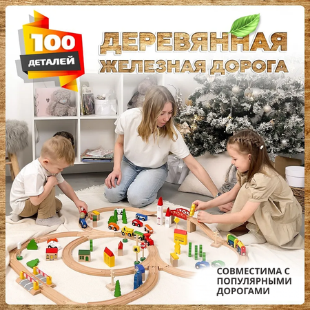 Деревянная железная дорога А.Паровозиков детская 100 деталей