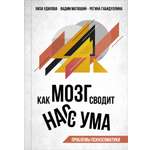 Книга АСТ Как мозг сводит нас с ума. Проблемы психосоматики