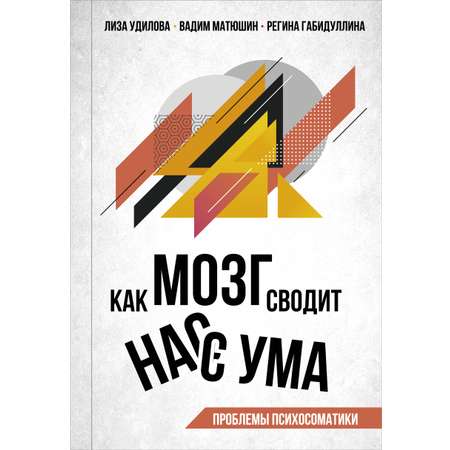 Книга АСТ Как мозг сводит нас с ума. Проблемы психосоматики