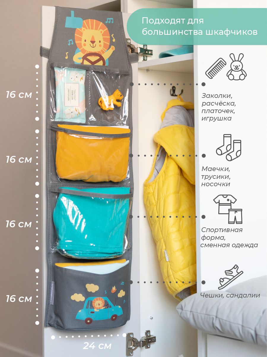 Кармашки Всё на местах в садик для детского шкафчика 83х24 см Львенок в машинке серый - фото 6