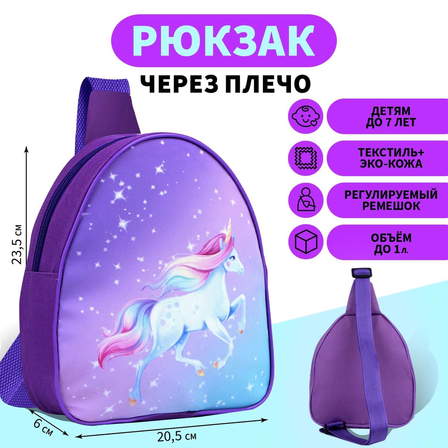 Рюкзак детский NAZAMOK «Единорог» через плечо - фото 1
