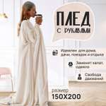 Плед с рукавами теплый Totmart бежевый 150 200 см