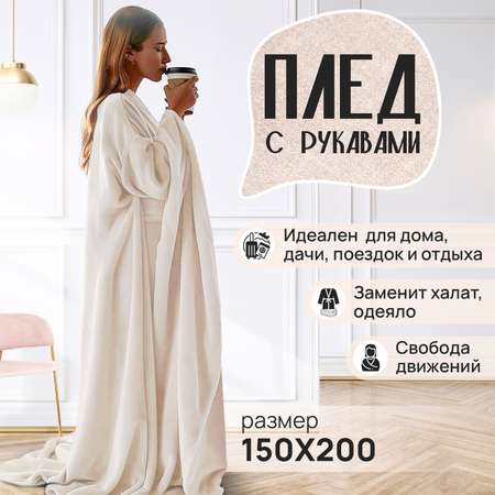 Плед с рукавами теплый Totmart бежевый 150 200 см