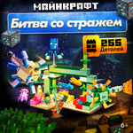 Игрушка LX Конструктор Майнкрафт Битва со стражем 255 деталей