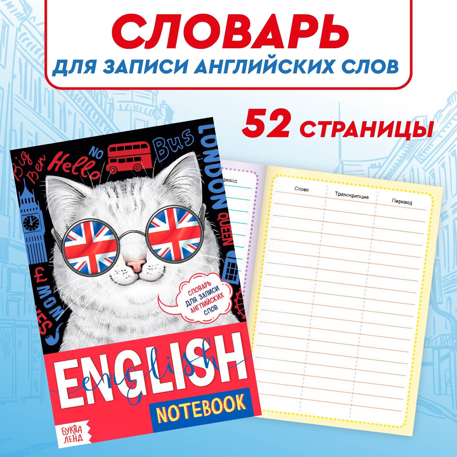 Словарь Буква-ленд для записи английских слов English notebook. «Кот» 52  страниц