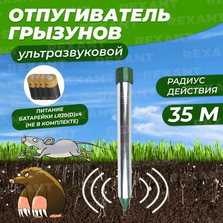 Ультразвуковой отпугиватель REXANT кротов металл