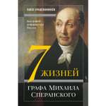 Книга Эксмо Семь жизней графа Михаила Сперанского Биография реформатора России