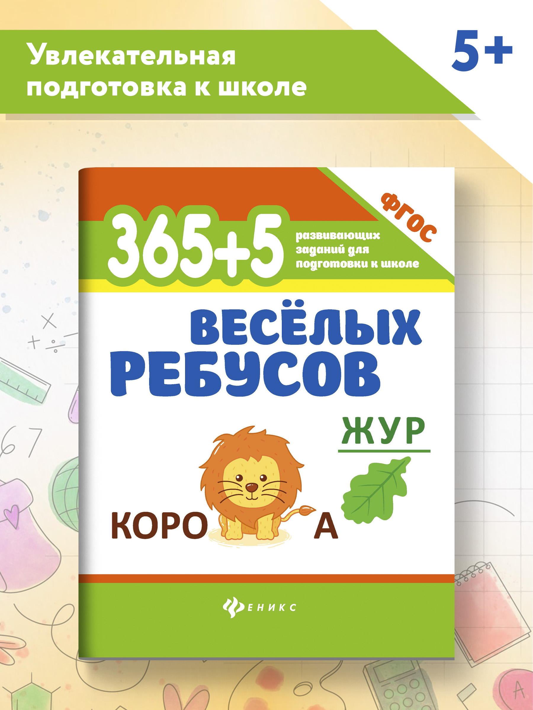 Книги Феникс Комплект из 2-х книг с карандашами. 365 развивающих заданий - фото 1