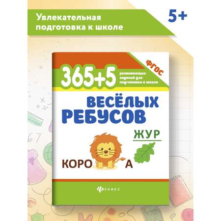 Книги Феникс Комплект из 2-х книг с карандашами. 365 развивающих заданий