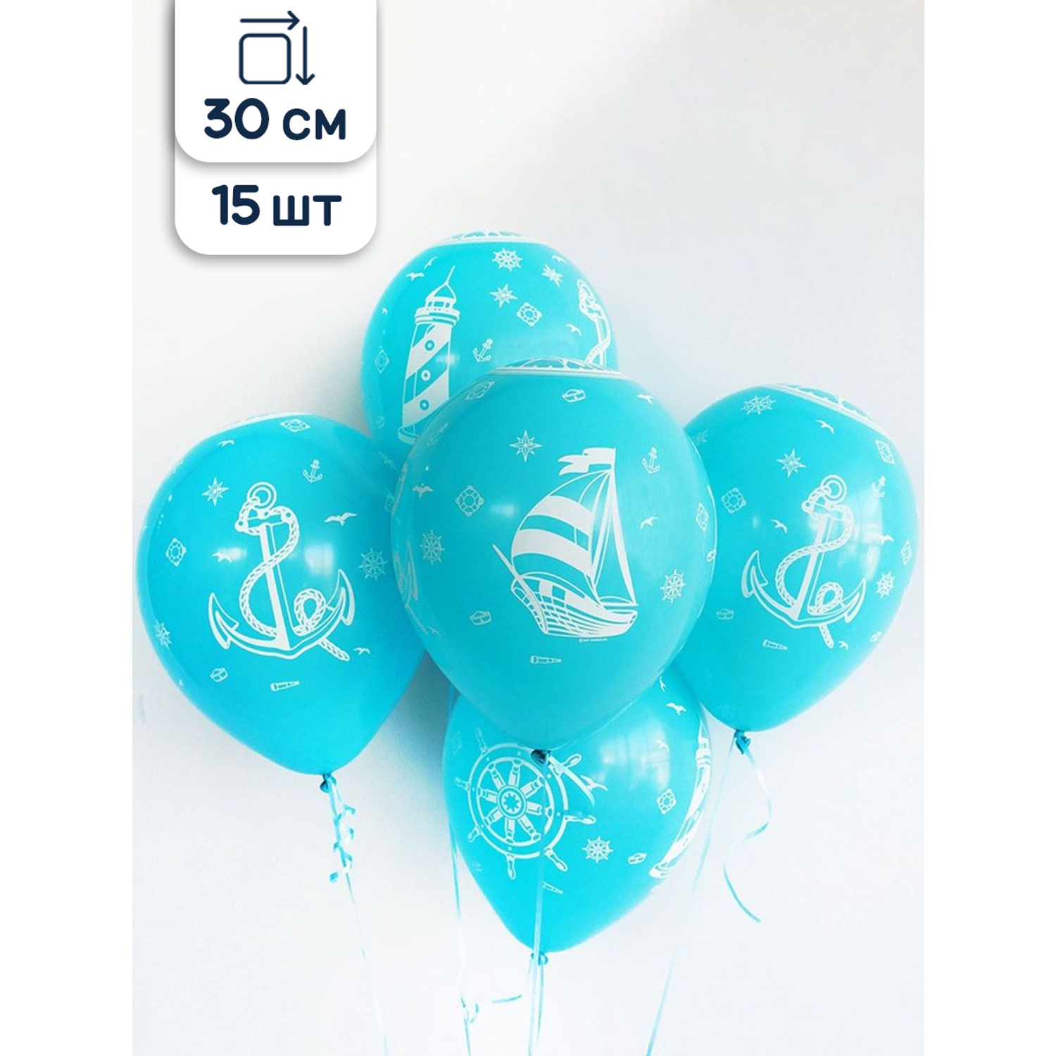 Воздушные шары Riota Морской стиль 30 см 15 шт - фото 1