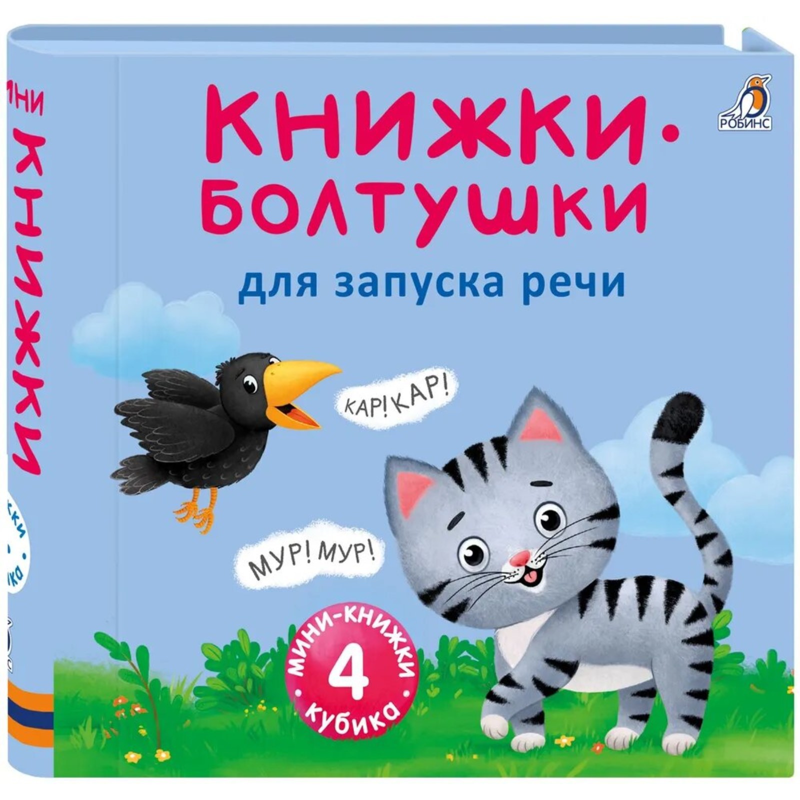 Книжки кубики Робинс болтушки для запуска речи - фото 1