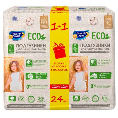 Подгузники СОЛНЦЕ И ЛУНА ECO для детей 5/XL 11-25 кг small-pack 12шт + Промо 50%