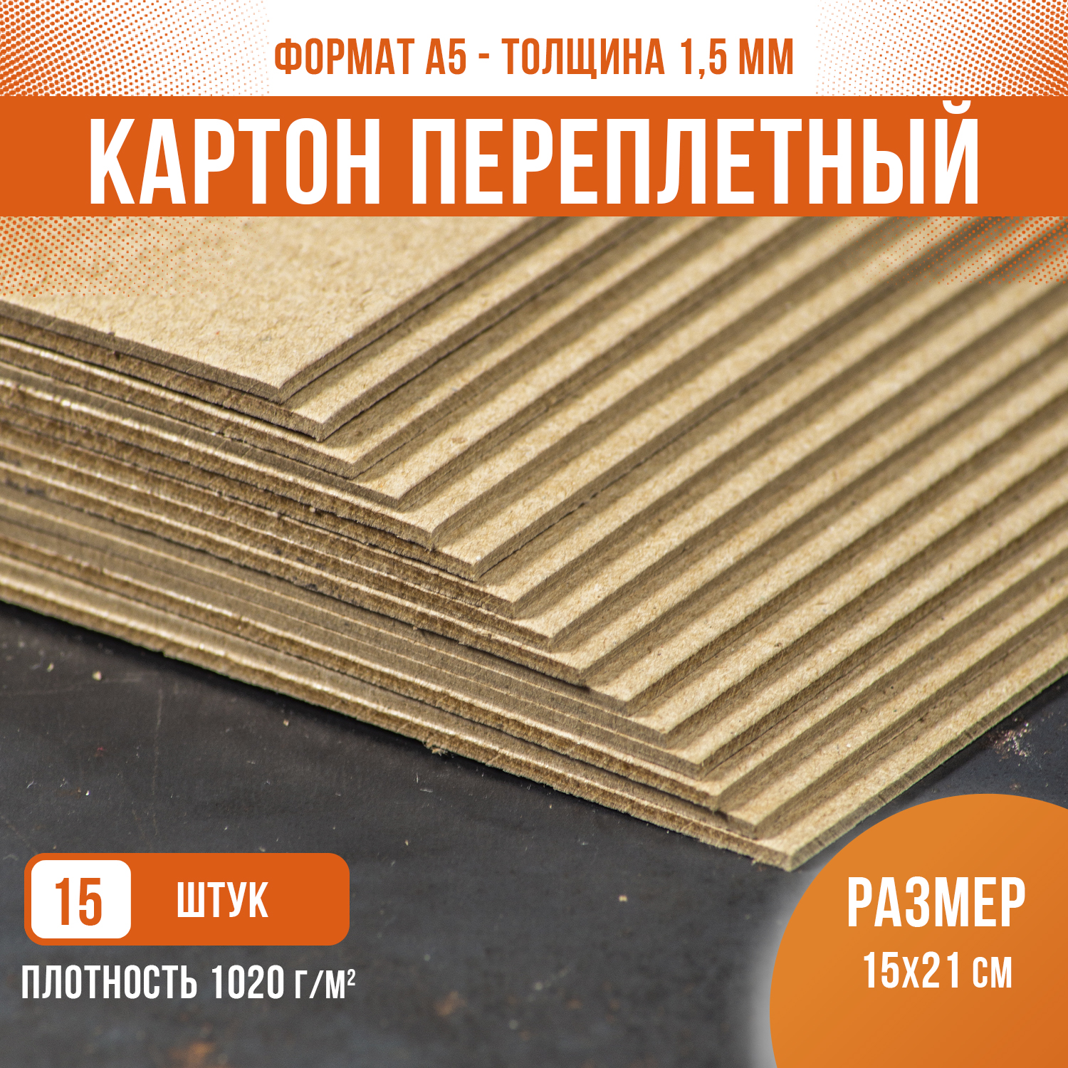 Картон переплетный крафт PaperFox 15 шт КМКПА5-15 - фото 2